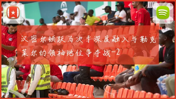 汉密尔顿跃马次季深度融入与勒克莱尔的领袖地位争夺战