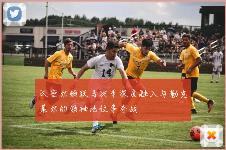 汉密尔顿跃马次季深度融入与勒克莱尔的领袖地位争夺战