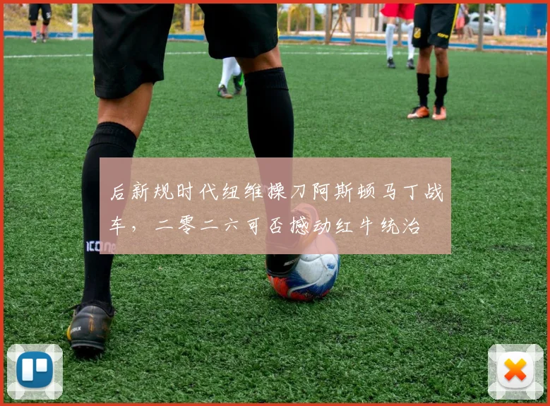 后新规时代纽维操刀阿斯顿马丁战车，二零二六可否撼动红牛统治