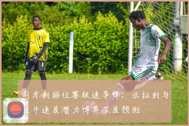 匈牙利排位赛极速争锋：法拉利与红牛速度潜力博弈深度预测