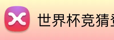 世界杯竞猜登录通道 Logo